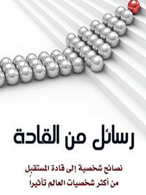 cover image of رسائل من القادة--نصائح شخصية إلى قادة المستقبل